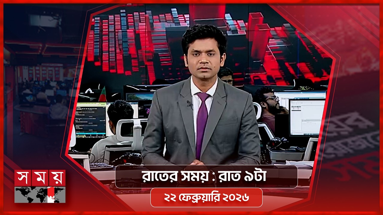 রাতের সময় | রাত ৯টা | ২২ ফেব্রুয়ারি ২০২৬ | Somoy TV Bulletin 9pm | Latest Bangladeshi News