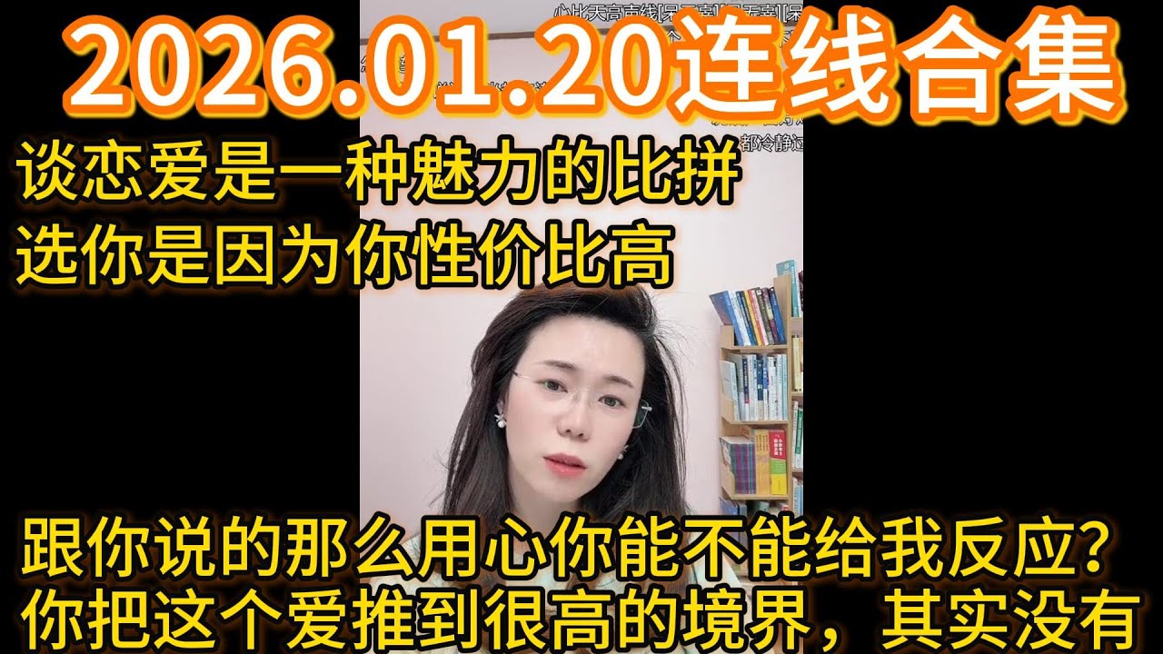 郭延娇2026.01.20连线合集，谈恋爱是一种魅力的比拼，选你是因为你性价比高，跟你说的那么用心你能不能给我反应？你把这个爱推到很高的境界，其实没有
