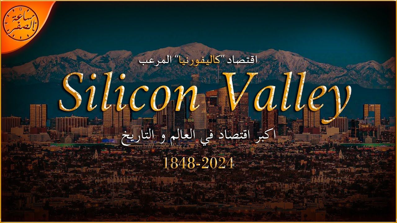 مدينة اقتصادها اكبر من المانيا و انجلترا و فرنسا( اقتصاد كاليفورنيا ) | ساعة الصفر