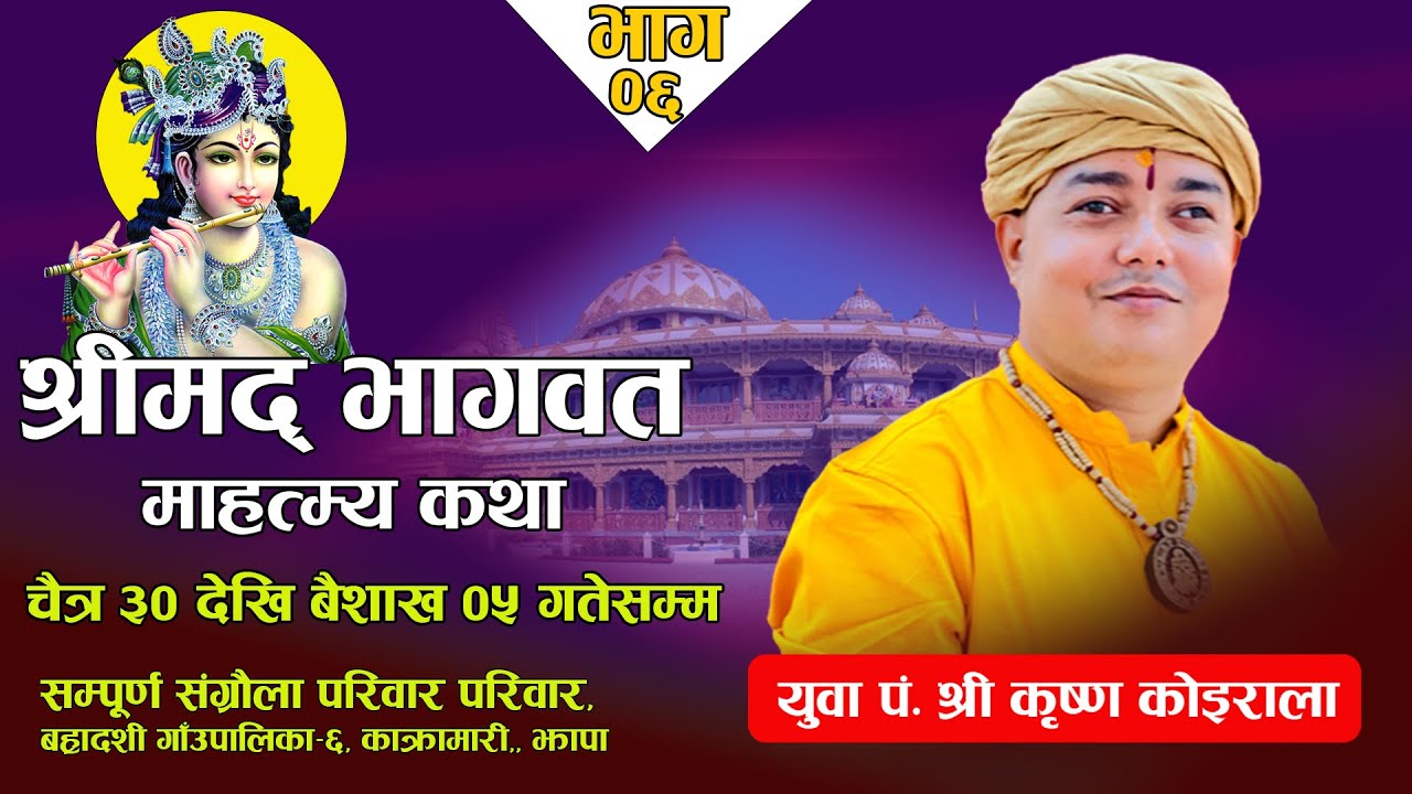 Day 06 श्रीमद्भागवत माहात्म्य।परम श्रद्धेय पं श्री कृष्ण कोइराला ज्यू ।संग्रौला परिवार, बह्रादशी – ६