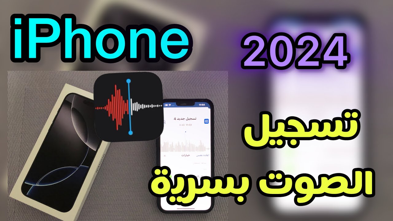 تسجيل الصوت في الايفون/ طريقة تسجيل الصوت في الايفون