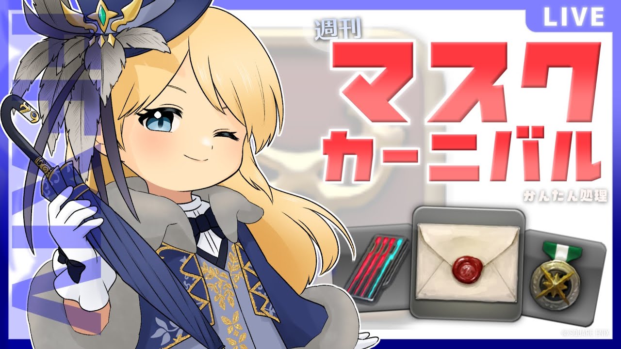 【FF14/青魔道士】3戦でテレポ券110枚・簡単マスクカーニバル2026/1/13週 #cot_LIVE