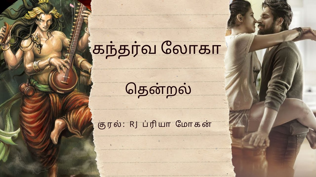 கந்தர்வலோகா | தென்றல் | முழுநாவல் |ஒலிப்புத்தகம்