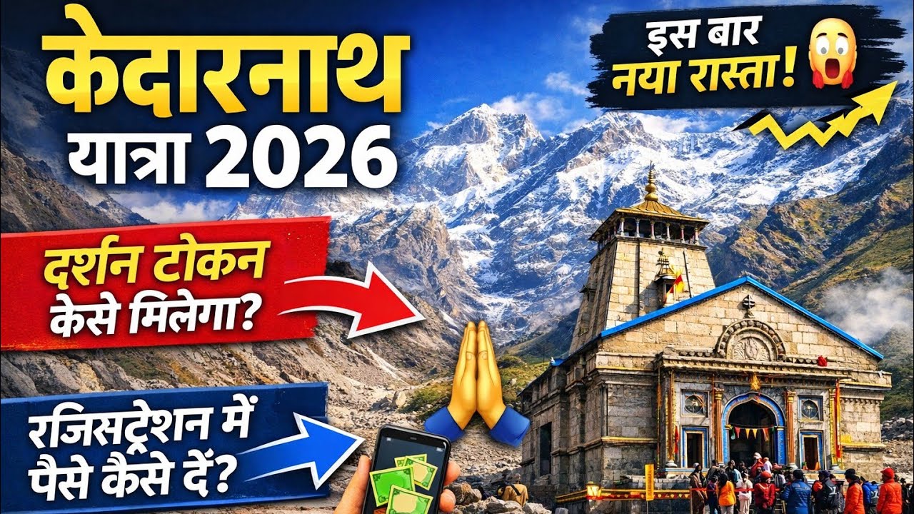 केदारनाथ यात्रा 2026| दर्शन टोकन कैसे मिलेगा|रजिस्ट्रेशन फीस की जानकारी