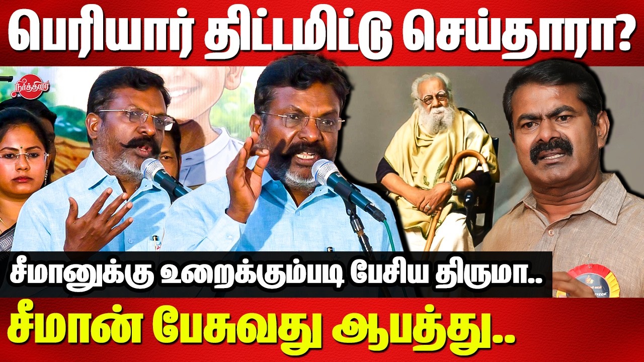 சீமானுக்கு உறைக்கும்படி பேசிய திருமா..Dr Thirumavalavan Speech on Periyar | Seeman