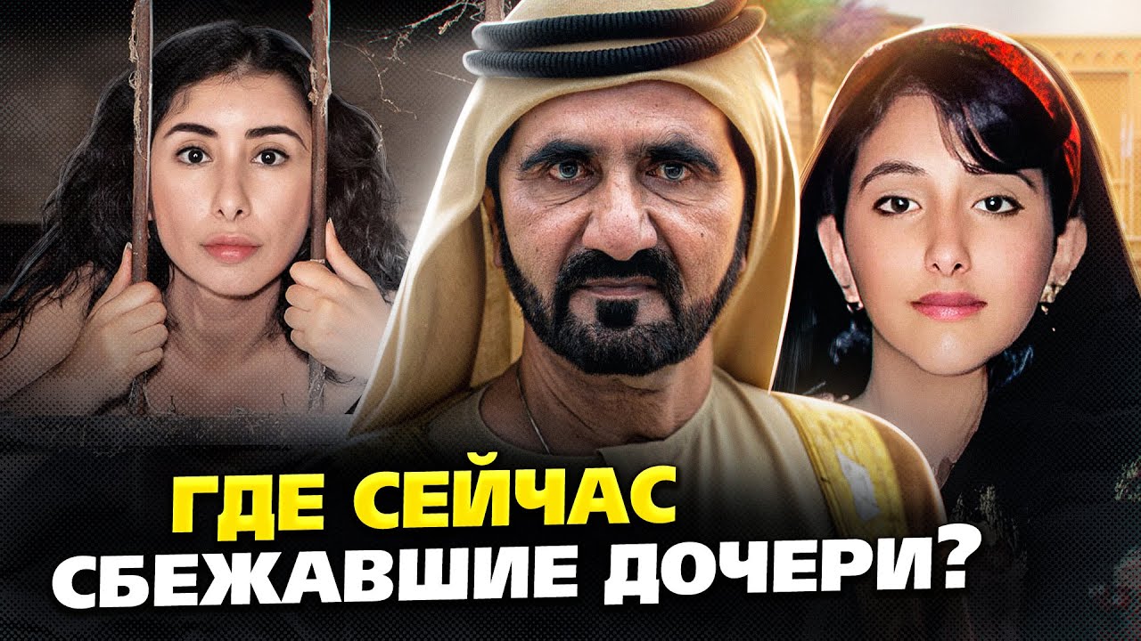 Что сделал правитель Дубая со сбежавшими  дочерьми и как они живут после возвращения?