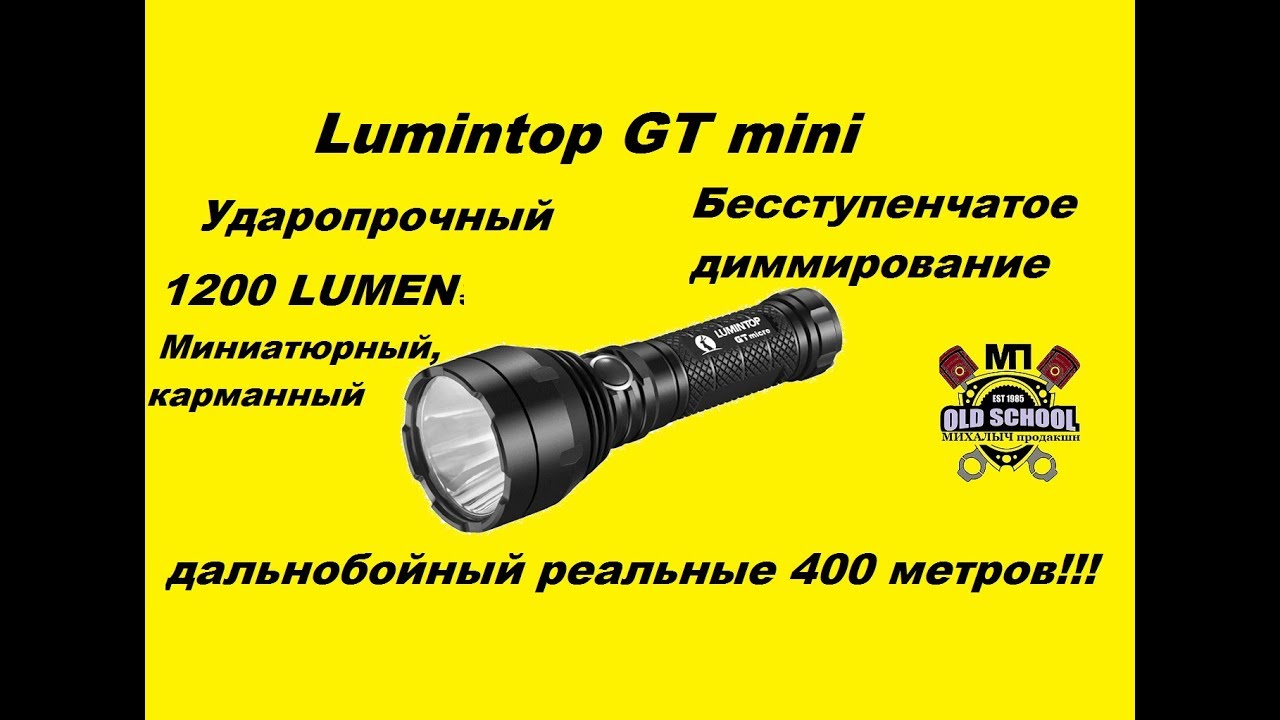 Фонарь Lumintop GT mini. Миниатюрный, карманный, дальнобойный. 400 метров!!! Подробный обзор и тест.