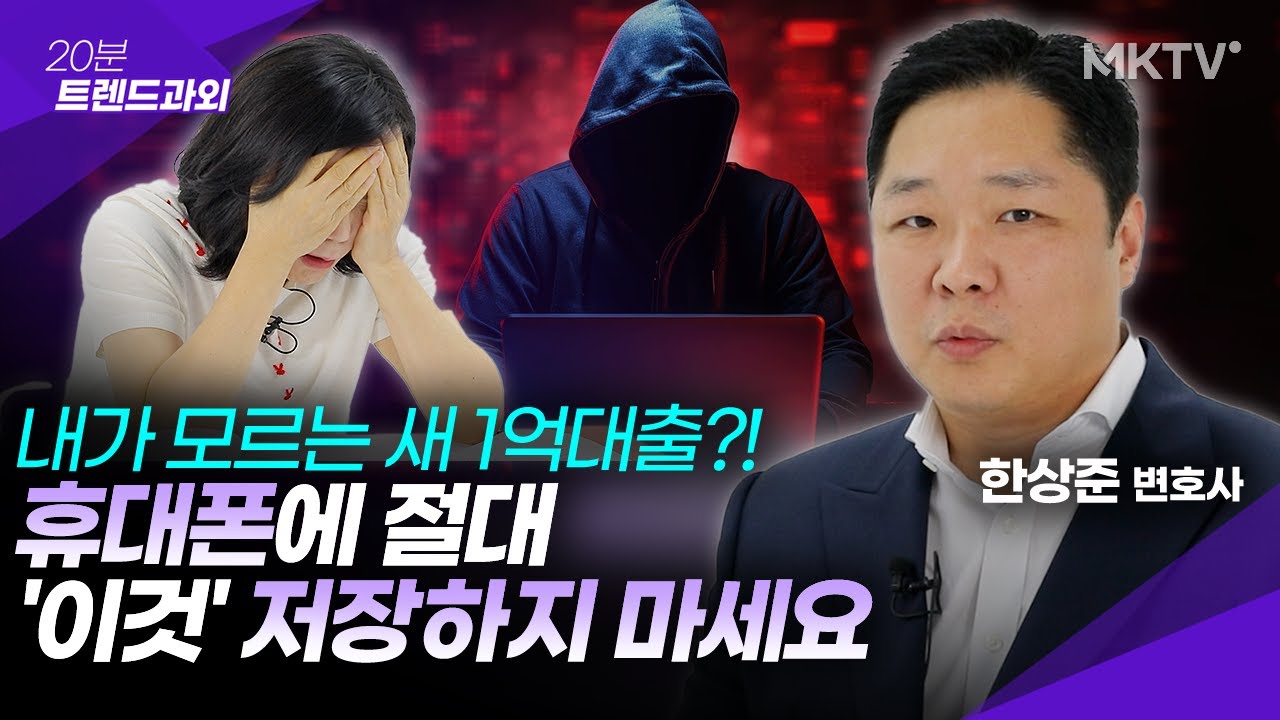 🟣도대체 왜 속았냐고? 나도 모르게 1억이 대출 된 신종사기 - 한상준 변호사 '20분 트렌드과외'