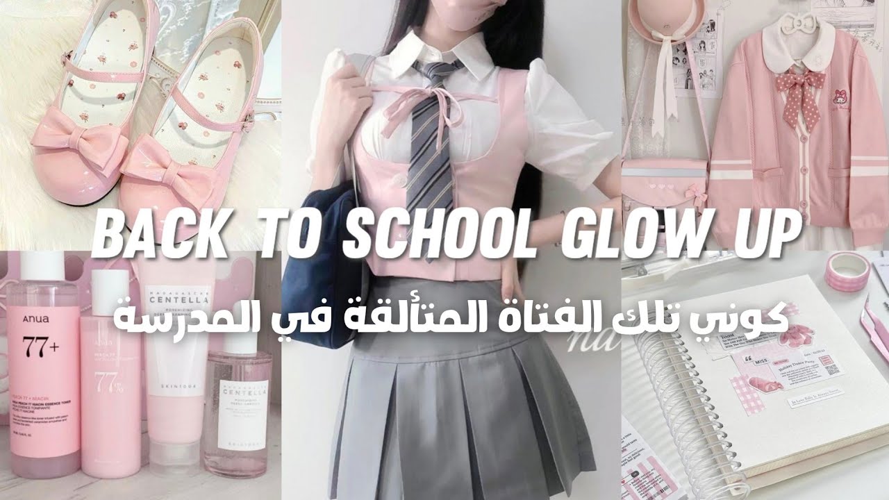 أقوى GLOW UP قبل العودة إلى المدرسة 2026🏫🎀 | افضل إستعداد للعام الدراسي الجديد 🤩📚