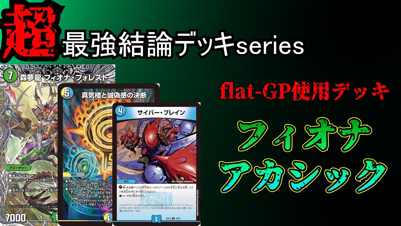 【超最強結論デッキseries】flat-GP使用。フィオナアカシックがサイバーブレインで大化けした件【デュエマ】