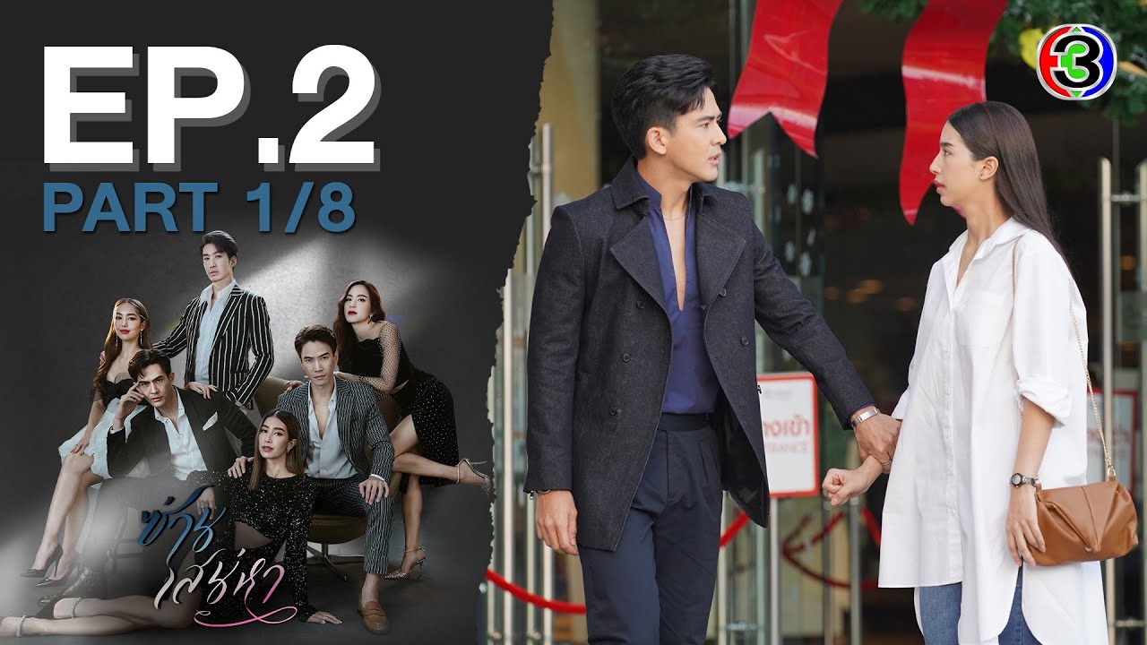 ซ่านเสน่หา Tie me (k)not EP.2 ตอนที่ 1/8 | 22-03-65 | Ch3Thailand
