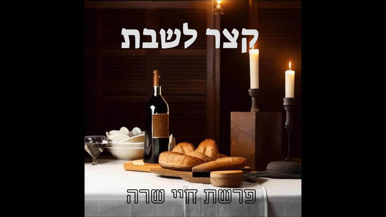 אברהם אבינו וחרבות ברזל-מסר למלחמה מפרשת חיי שרה | הרב אסף כהן