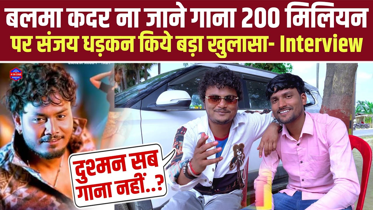 बलमा कदर ना जाने गाना 200 मिलियन जाने पर Sanjay Dhadkan किये बड़ा खुलासा- Live Interview