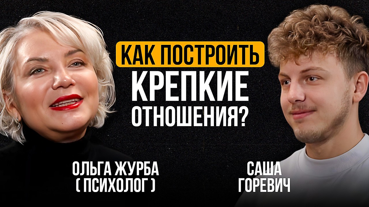 7 этапов семейной жизни. Ольга Журба про конфликты, финансы и правильные роли в здоровых отношениях