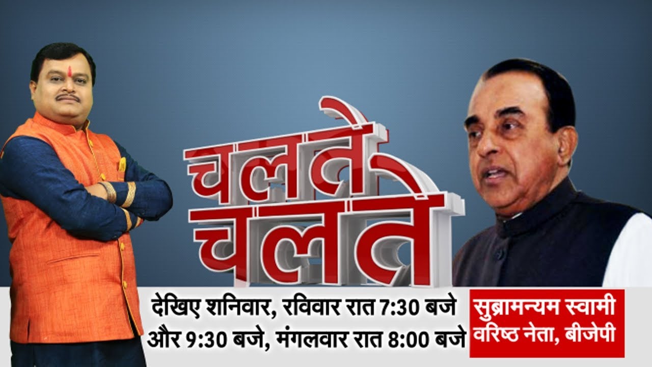 बी जे पी के वरिष्ठ नेता सुब्रमण्यम स्वामी के साथ सुरेश चव्हाणके जी का #ChalteChalte