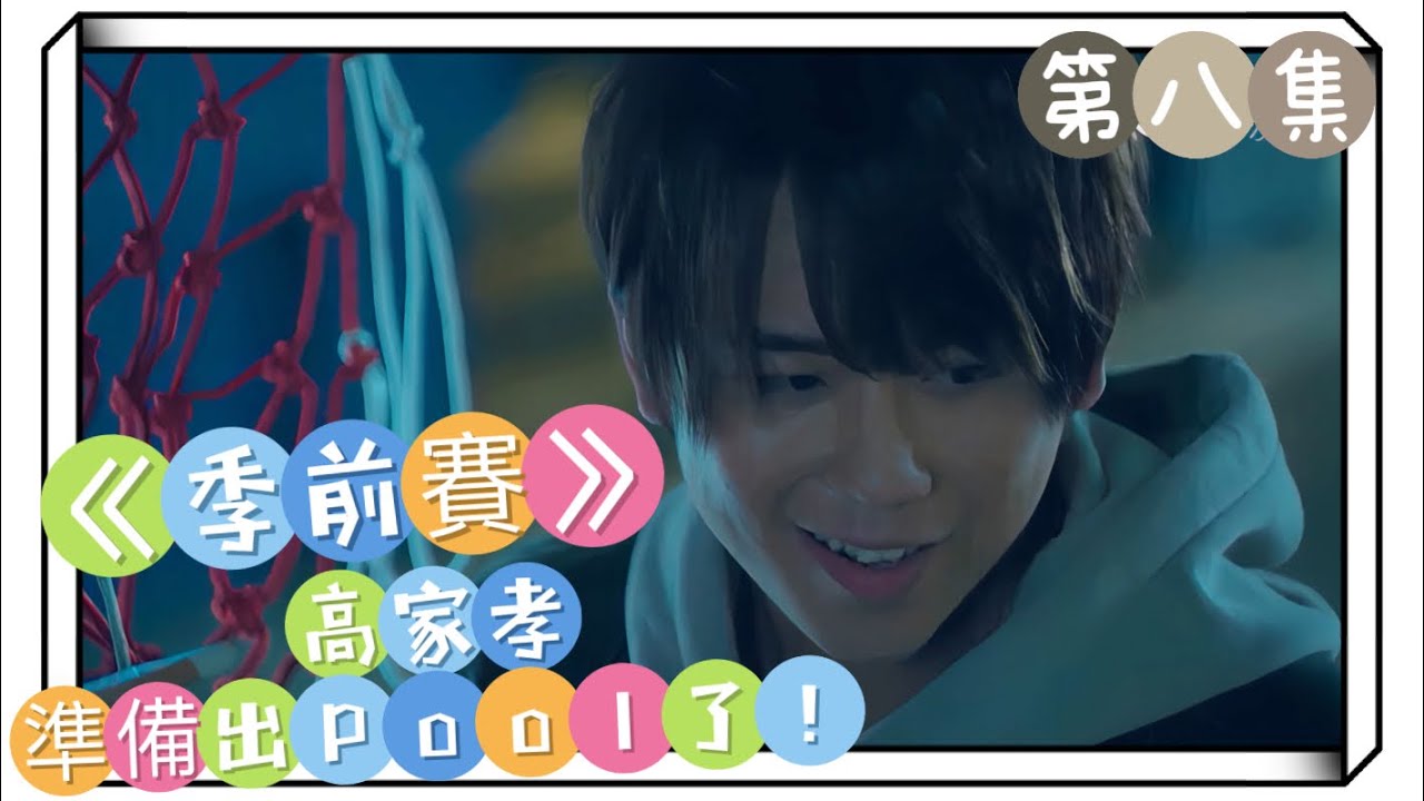 （默默剪輯）姜濤 《季前賽》第八集 高家孝準備出Pool了😂戀愛就是甜甜酸酸的 🥰🥰 #姜濤 #姜濤keungto #keungto #季前賽 #高家孝 #姜糖
