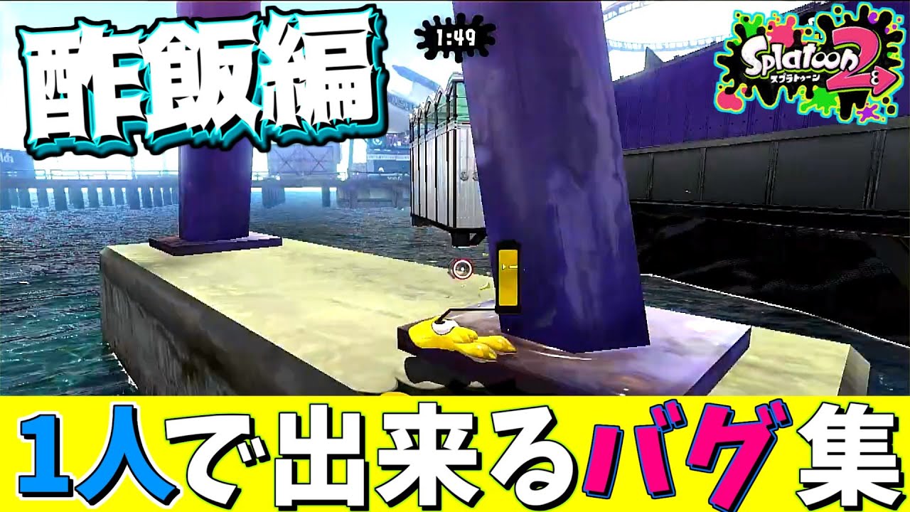 【スプラトゥーン２裏技・小ネタ】【新バグ】1人で出来るバグ集！【Splatoon2　glitch】inスメーシーワールド
