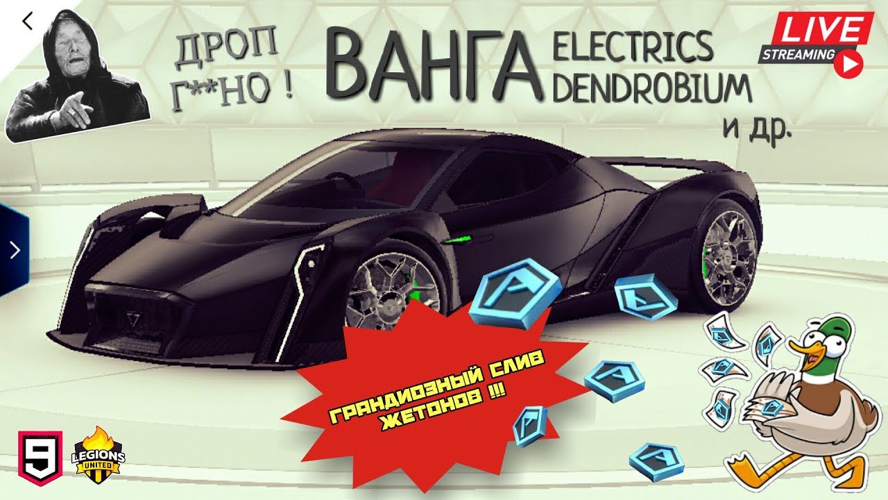 Asphalt 9 LIVE : Грандиозный слив жетонов ! (ВАНГА Electrics Dendrobium и др.)