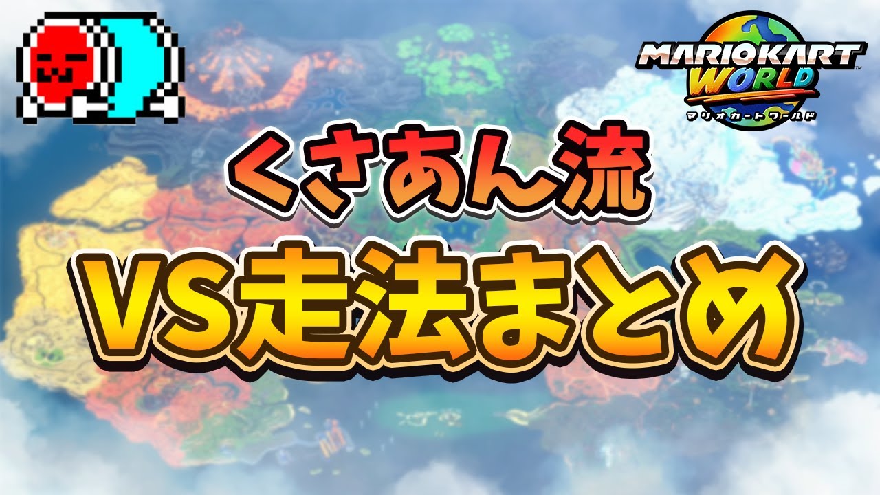 【全30コース】くさあんのVS走法集【マリオカートワールド】