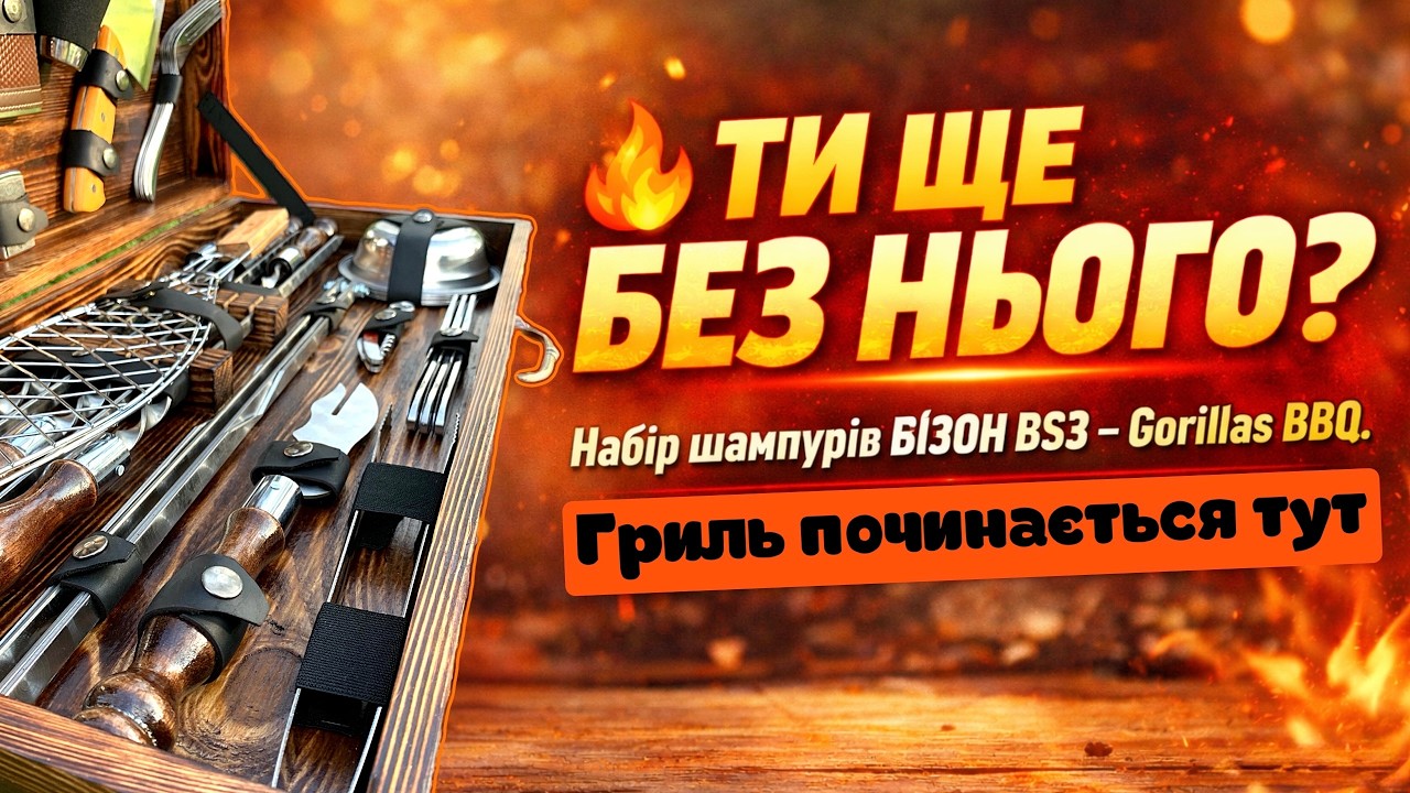 🔥 Живий відгук про набір &ldquo;БІЗОН&rdquo; BS3 від Gorillas BBQ!