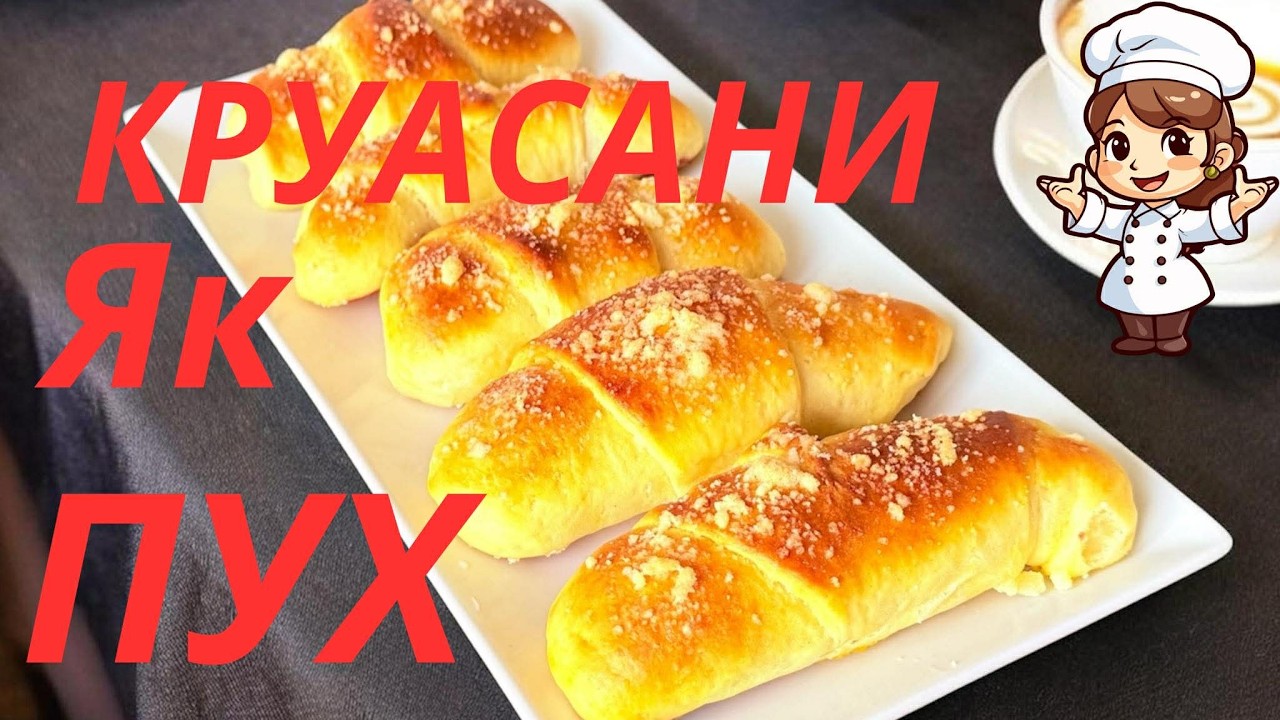КРУАСАНЫ с ПОВИДЛОМ 👩‍🍳КАК ПУХ.Домашние круассаны🥐🎈#готуємзяною