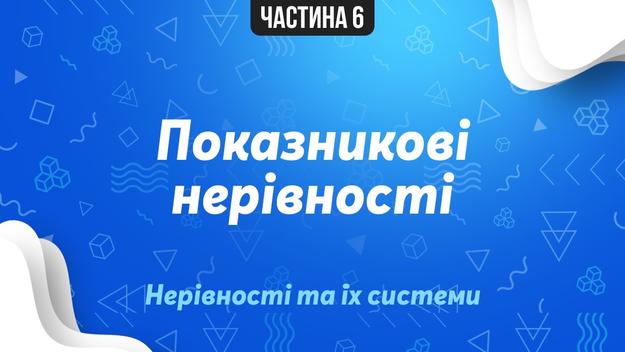 Показникові нерівності | Підготовка до ЗНО | Алгебра 11 клас