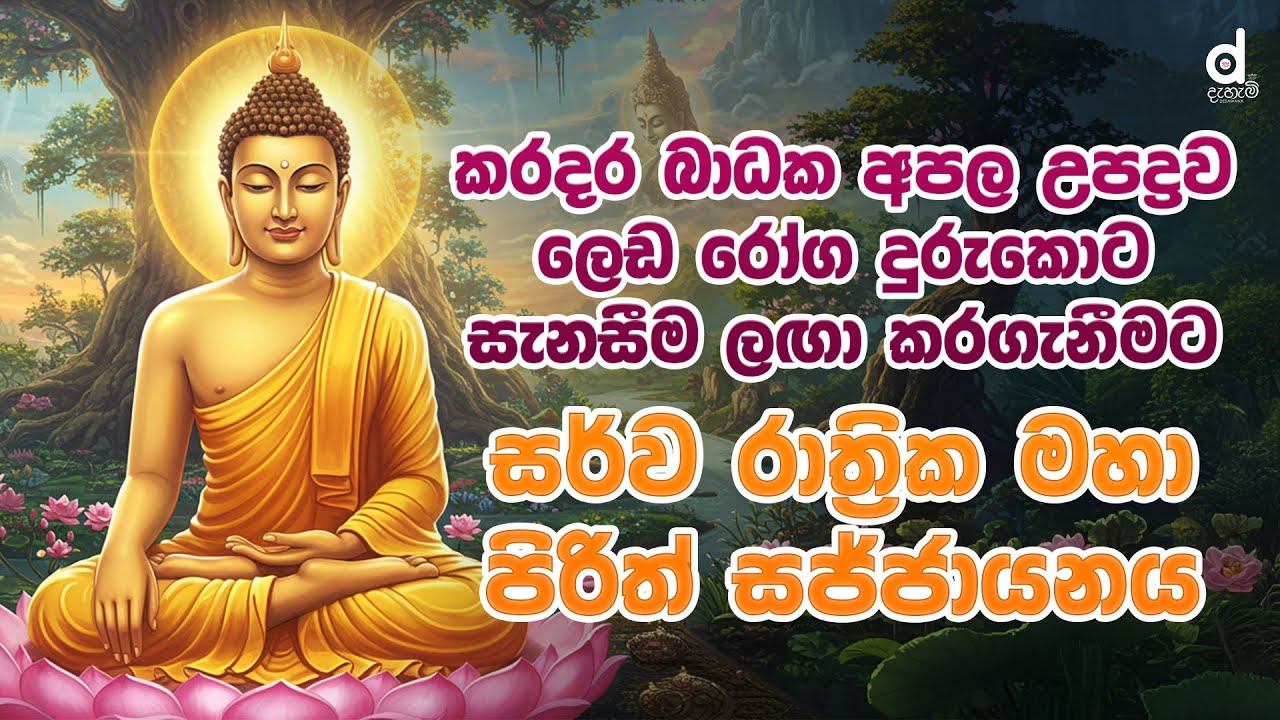 🔴 Live | Pirith | Seth Pirith | මහා බල සම්පන්න පිරිත් දේශනාව | Pirith Deshana | Episode 05