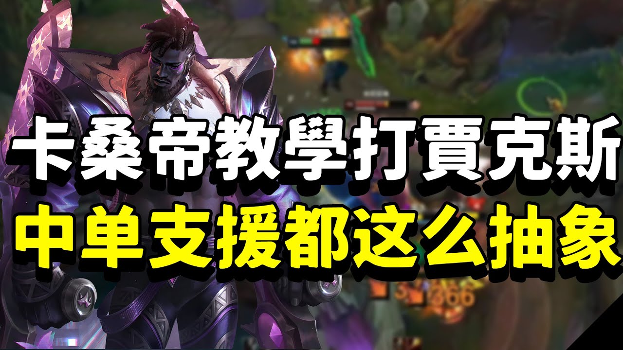 【小超夢】夢德超卡桑帝教學如何打賈克斯！雙方中單支援都這麼抽象的嗎？| 卡桑帝 VS 賈克斯 |S13 Best top lane in China and Korea