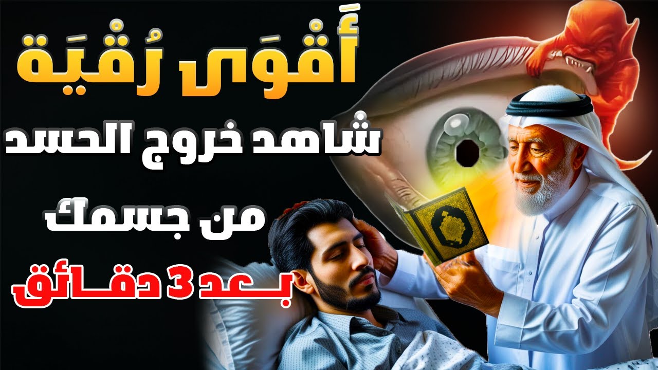 الرقية الشرعية الكاملة لعلاج السحر العين المس ضيق النفس الحسد الإكتئاب الخوف الوسواس الرزق