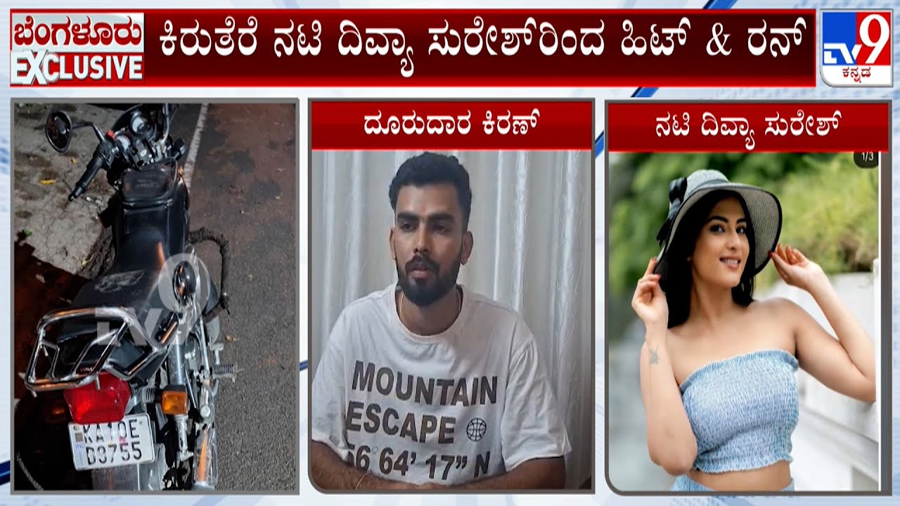 Hit And Run Allegations Against Actress Divya Suresh | ಕಿರುತೆರೆ ನಟಿ ದಿವ್ಯಾ ಸುರೇಶ್ ರಿಂದ ಹಿಟ್ & ರನ್