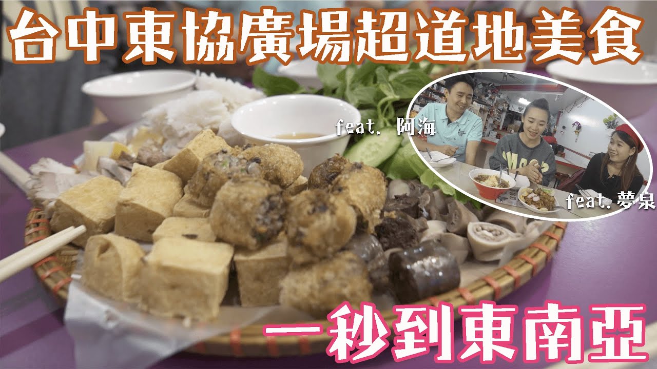 台中東協廣場美食大揭秘【part1】一秒到東南亞 ｜道地越南料理、印尼料理