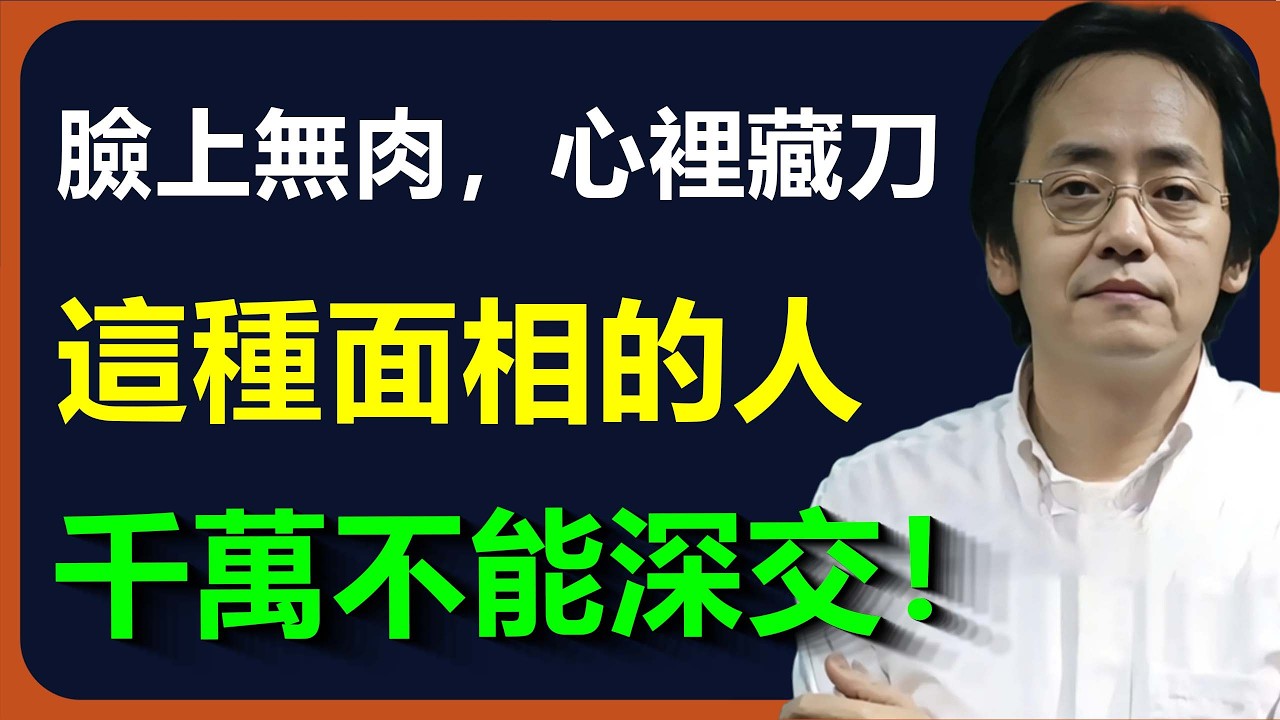 臉上沒肉、顴骨高聳的人，內心可能藏著狠勁。相由心生，學會觀察面相，避免與心術不正之人深交。