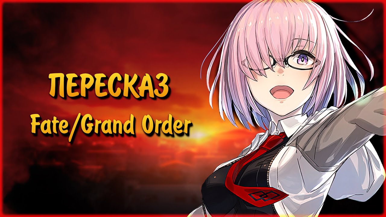 Fate/Grand Order — Пересказ「1 СЮЖЕТНАЯ АРКА」