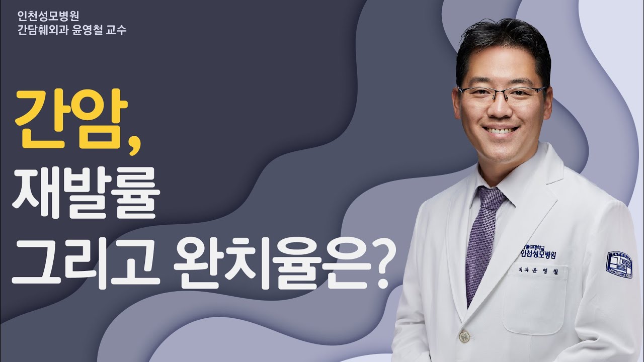간암 재발률 그리고 완치율은? [10분 하와유 인천성모병원]