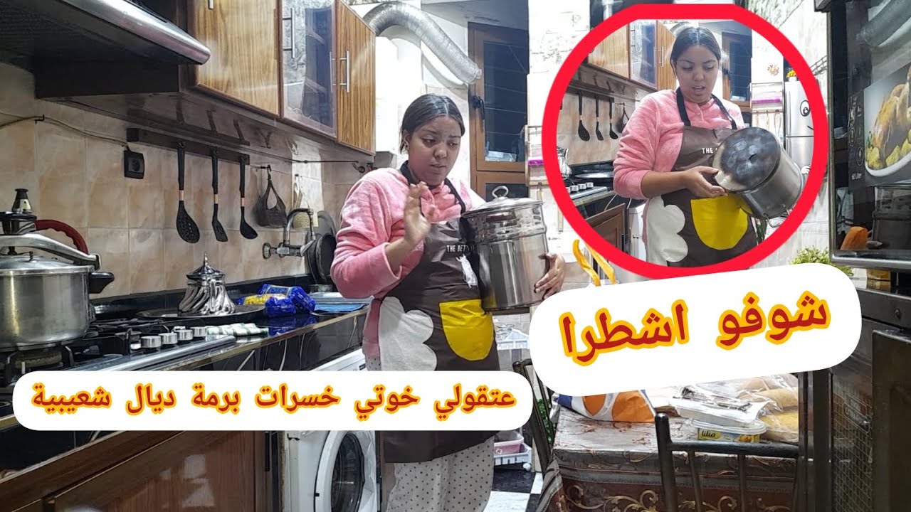 عتقوني عطيت واحد السيدة برمة فركعاتها  ليها شعيبية كتغوت هي ولات كتزغرت بالفقسة😔
