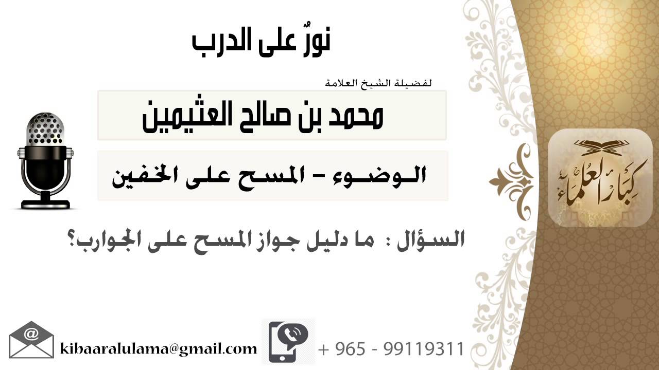 لقاء[146 من 217] ما دليل جواز المسح على الجوارب؟!! الشيخ ابن عثيمين - مشروع كبار العلماء