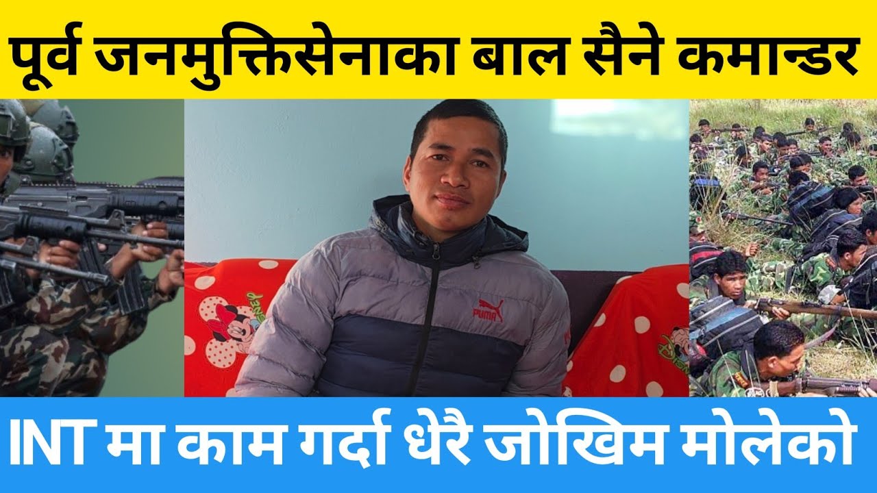 जनमुक्तिसेनाका पहिलाे बाल सेना कमान्डर |INT मा काम गर्दा सेना भएकाे ५० मिटर दूरी सम्म जानुपर्थयाे||