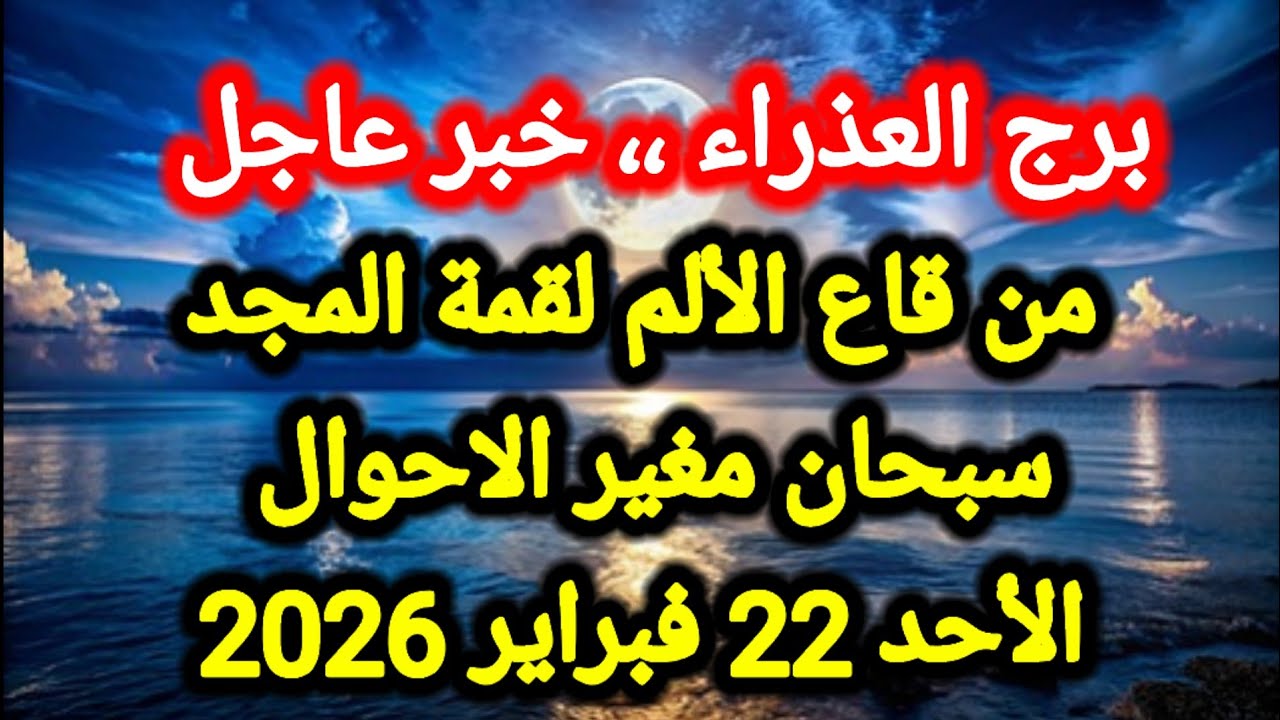 توقعات برج العذراء اليوم 🙋‍♂️ من قاع الألم لقمة المجد ،، سبحان مغير الاحوال 👉 الأحد 22 فبراير 2026