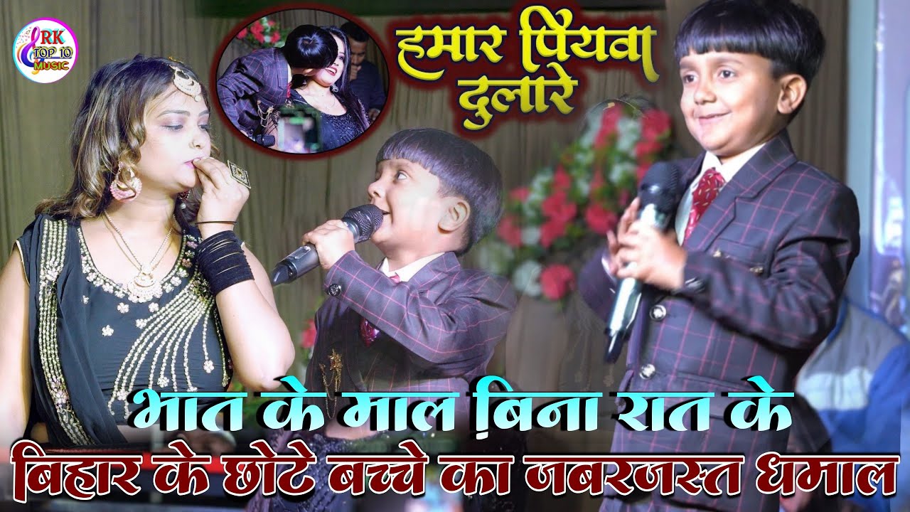 पुरनका चिलम  #Dhananjay_Sharma ने गरदा मचाया॥ Ansh Mishra बिहार के छोटे बच्चे का जबरजस्त धमाल #viral