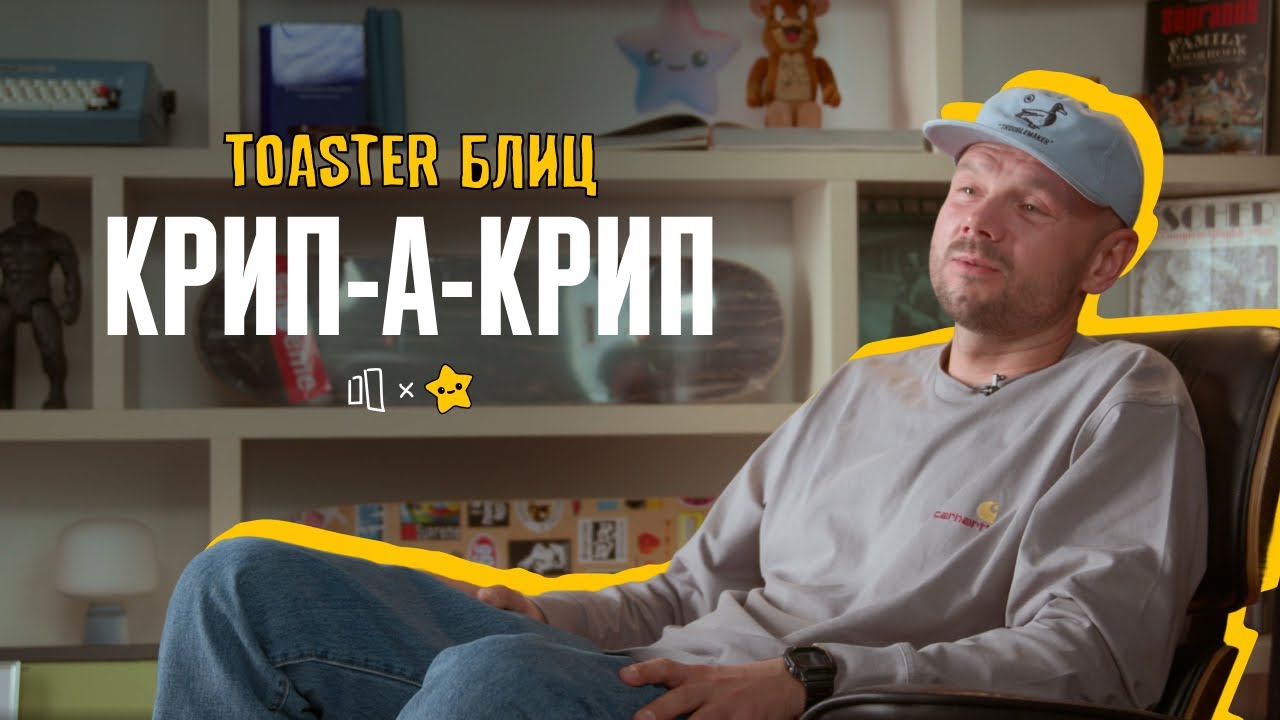 КРИП-А-КРИП | TOASTER БЛИЦ 2