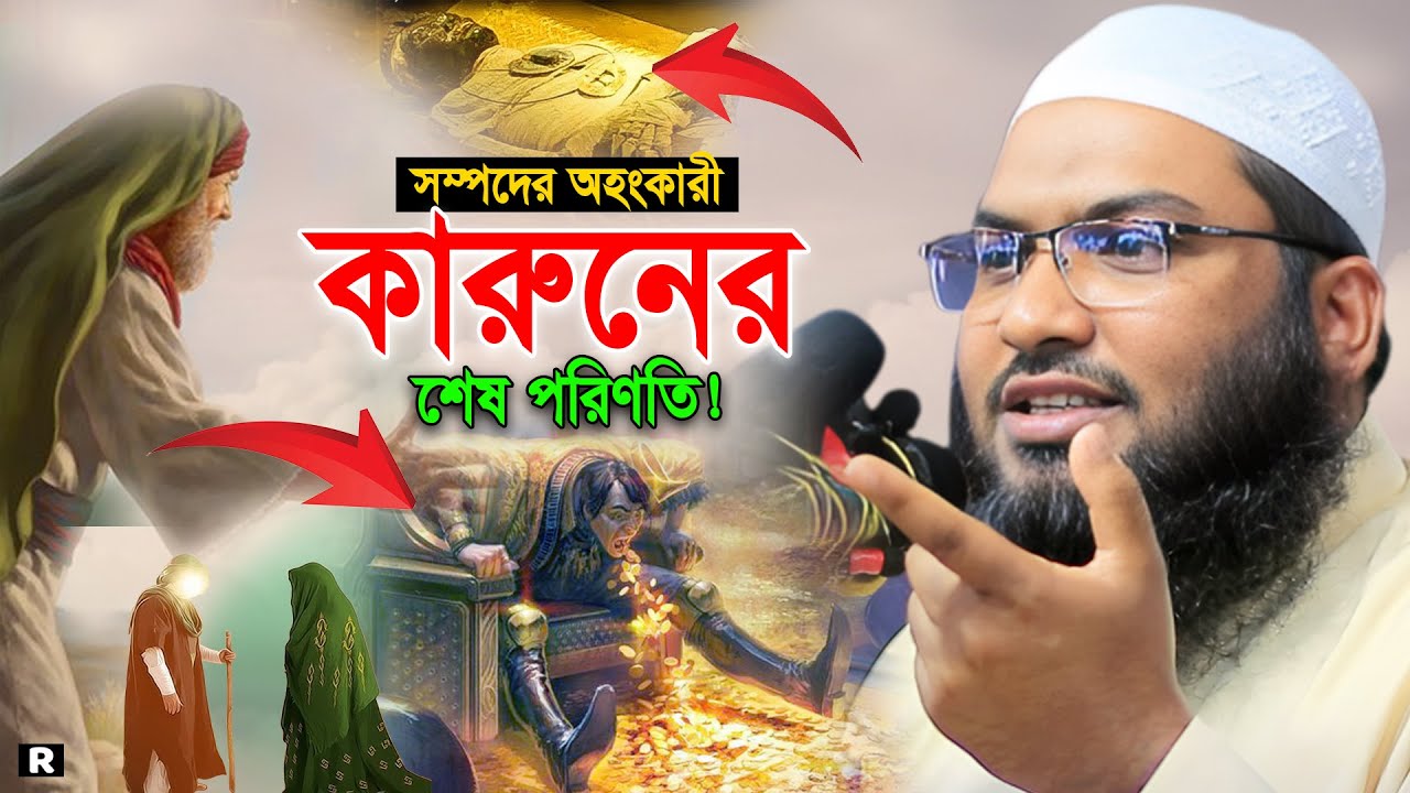 মুসা-কারুন ও এক বদ মহিলার ঘটনা। ইসমাঈল বুখারী কাশিয়ানী নতুন ওয়াজ ২০২৩। Ismail Bukhari New Waz