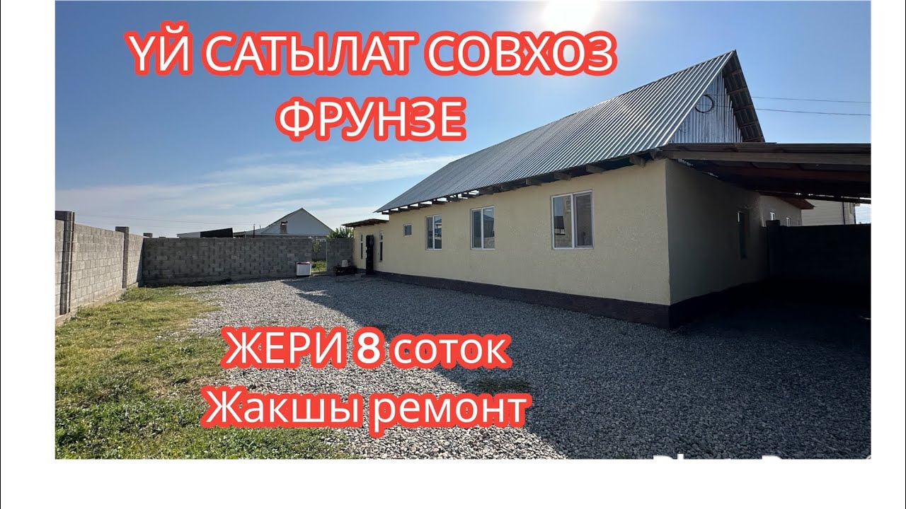 УЙ САТЫЛАТ СОВХОЗ ФРУНЗЕ БИШКЕК 2023