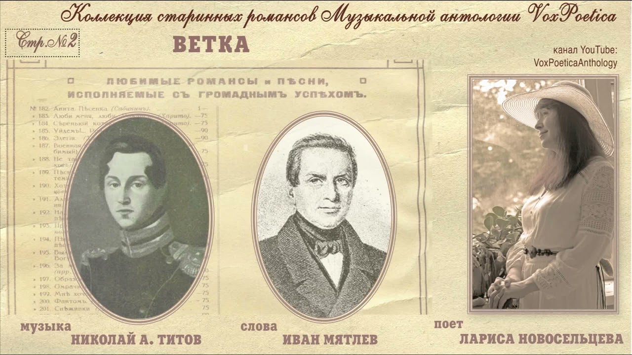 VoxPoetica Romance#2:  Ветка (Николай А.Титов - Иван Мятлев). Поет Лариса Новосельцева.
