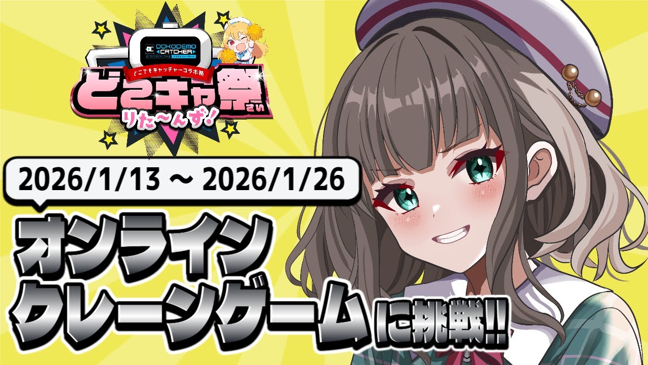 【#第5回どこキャ祭りた～んず】オンラインクレーンゲームに挑戦するぞ👾【楚白ぱきら】 #PR #vtuber #個人Vtuber