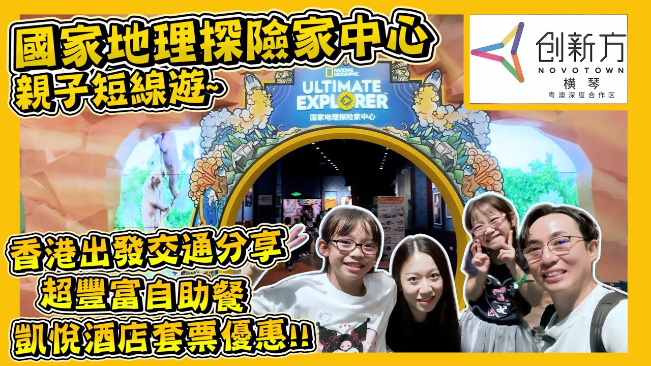 【創新方Novotown-Part1】｜橫琴國家地理探險家中心｜夜遊中心花園打卡｜橫琴凱悅酒店｜橫琴親子遊｜任食龍蝦大閘蟹自助餐｜Hailey Family