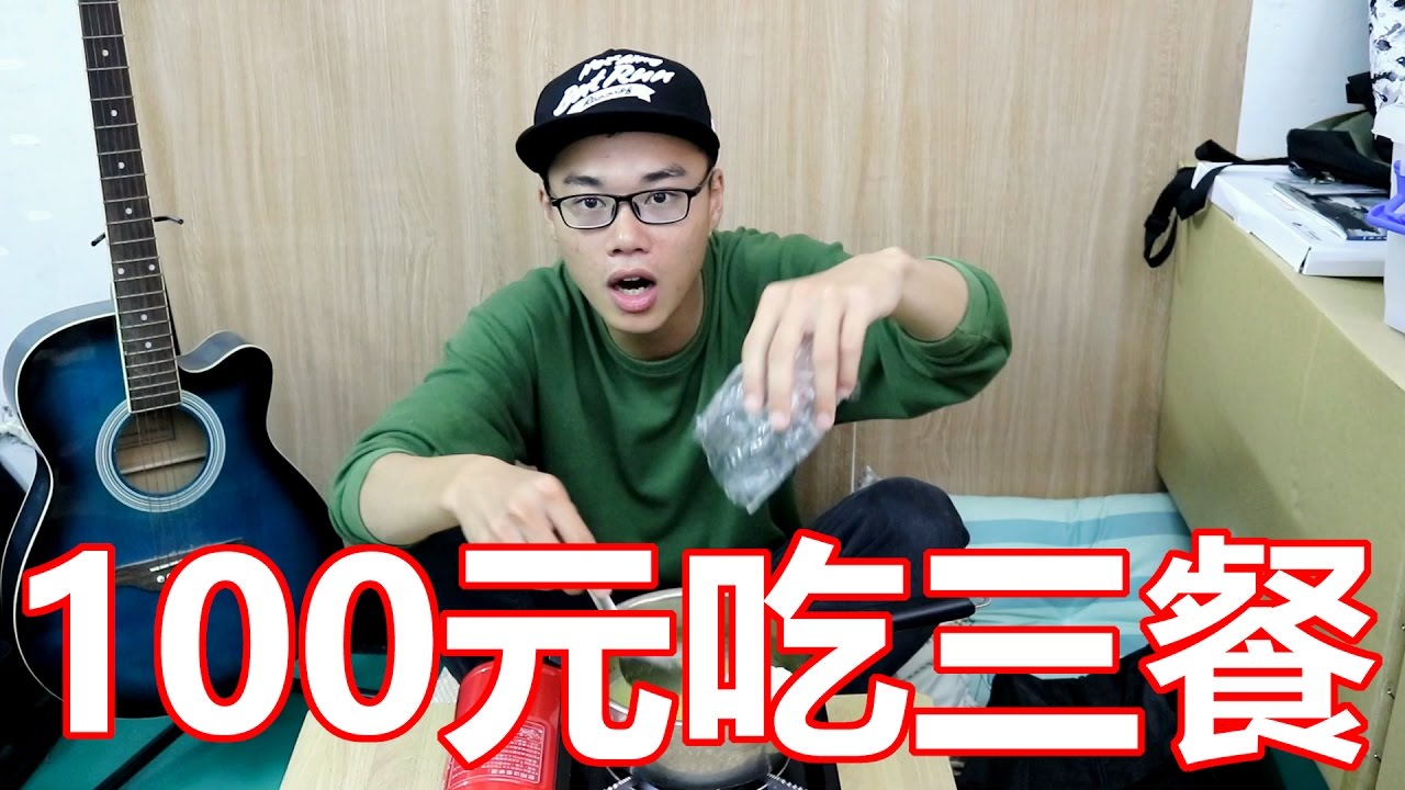 【挑战】100元吃三餐！