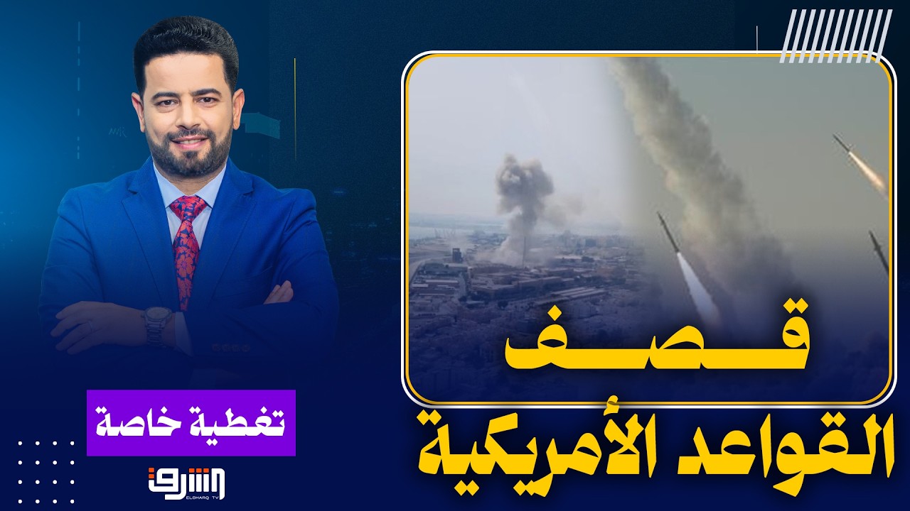 الحرب تشتعل ..إيران تواصل قصف القواعد الأمريكية في دول الخليج وتههد بغلق مضيق هرمز!!