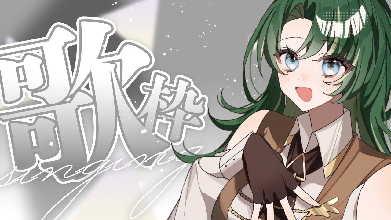 【#歌枠 / #ゲリラ】お昼にちょっとだけ【#カラオケ】