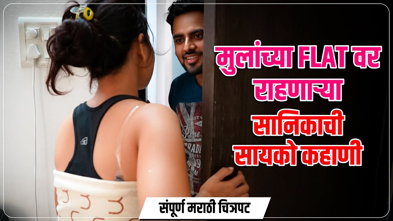 मुलाच्या फ्लॅटवर राहणाऱ्या पोरीची सायको प्रेम कहाणी । Sayako Sanika Full Marathi Web Film |PPG Films