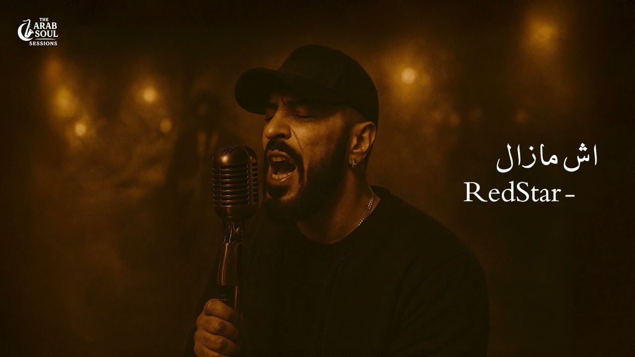 Jenjoon – Ech Mazel | (Soul Blues Reinterpretation) | The Arab Soul Sessions
